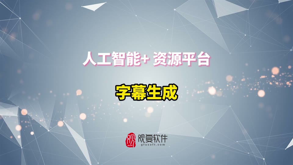 AI 内容工厂 · 字幕生成真机界面